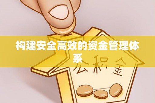 乌日构建安全高效的资金管理体系