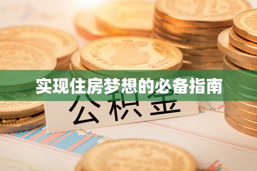 乌日实现住房梦想的必备指南
