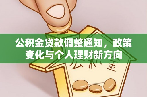 乌日公积金贷款调整通知，政策变化与个人理财新方向