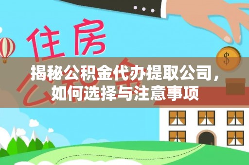 乌日揭秘公积金代办提取公司，如何选择与注意事项