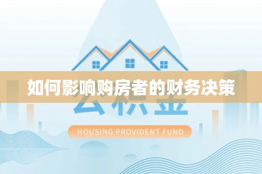 乌日如何影响购房者的财务决策