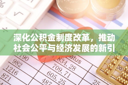 乌日深化公积金制度改革，推动社会公平与经济发展的新引擎