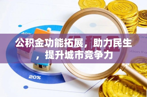 乌日公积金功能拓展，助力民生，提升城市竞争力