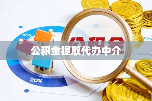 乌日公积金提取代办中介