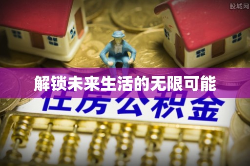 乌日解锁未来生活的无限可能