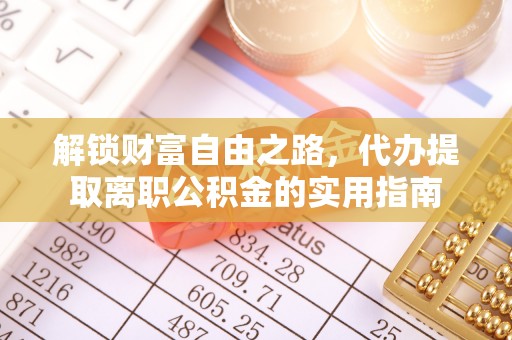 乌日解锁财富自由之路，代办提取离职公积金的实用指南