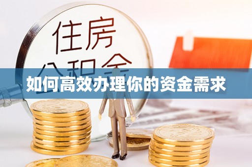 乌日如何高效办理你的资金需求