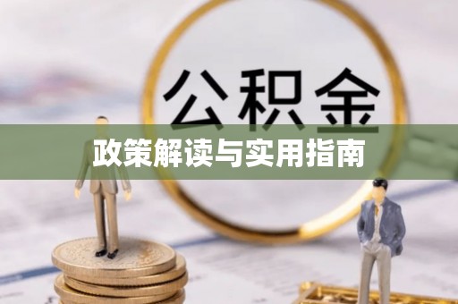 乌日政策解读与实用指南