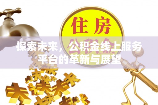 乌日探索未来，公积金线上服务平台的革新与展望