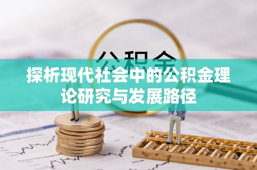 乌日探析现代社会中的公积金理论研究与发展路径