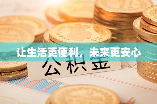 乌日让生活更便利，未来更安心