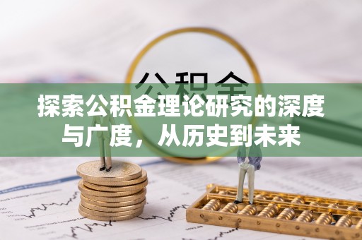 乌日探索公积金理论研究的深度与广度，从历史到未来