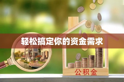 乌日轻松搞定你的资金需求