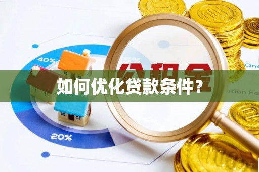 乌日如何优化贷款条件？