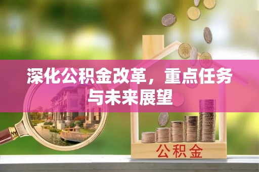 乌日深化公积金改革，重点任务与未来展望