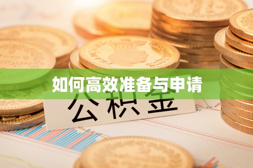 乌日如何高效准备与申请