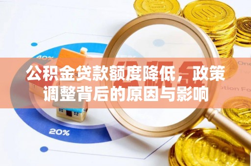 乌日公积金贷款额度降低，政策调整背后的原因与影响
