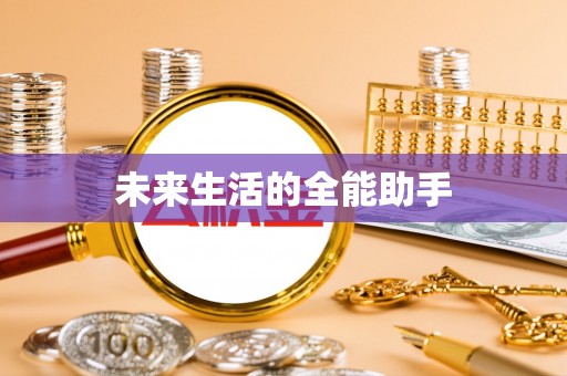 乌日未来生活的全能助手