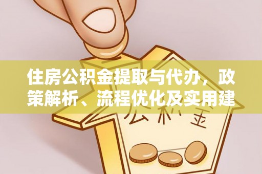 乌日住房公积金提取与代办，政策解析、流程优化及实用建议