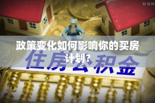 乌日政策变化如何影响你的买房计划？