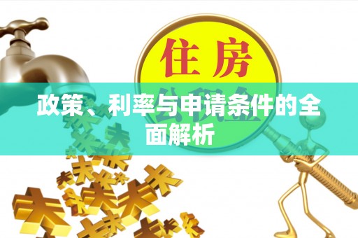 乌日政策、利率与申请条件的全面解析