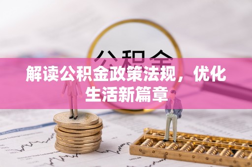 乌日解读公积金政策法规，优化生活新篇章
