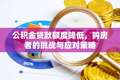 乌日公积金贷款额度降低，购房者的挑战与应对策略