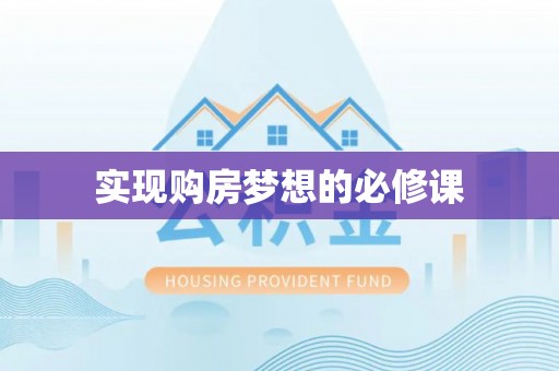 乌日实现购房梦想的必修课