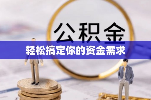 乌日轻松搞定你的资金需求