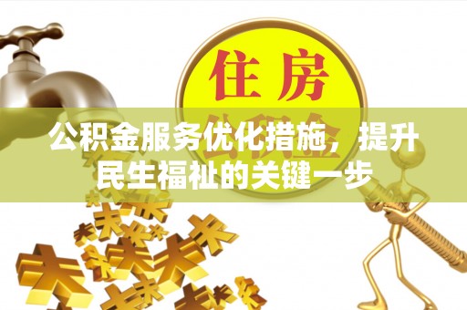 乌日公积金服务优化措施，提升民生福祉的关键一步