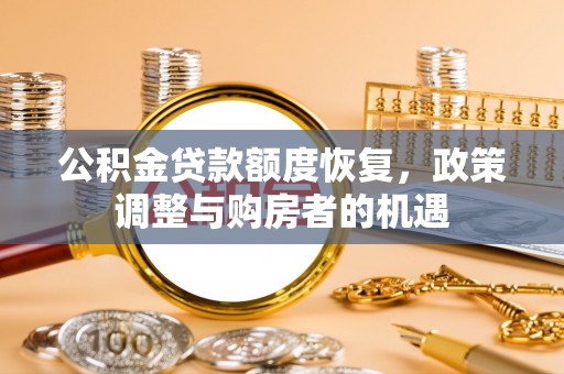 乌日公积金贷款额度恢复，政策调整与购房者的机遇