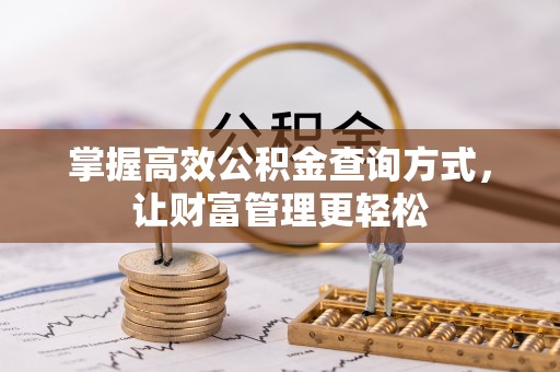 乌日掌握高效公积金查询方式，让财富管理更轻松