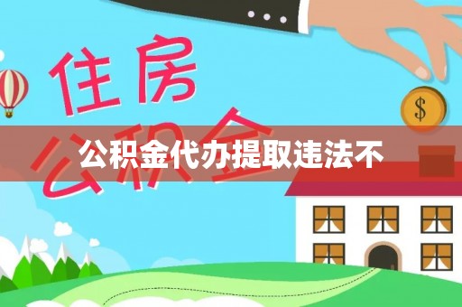 乌日公积金代办提取违法不