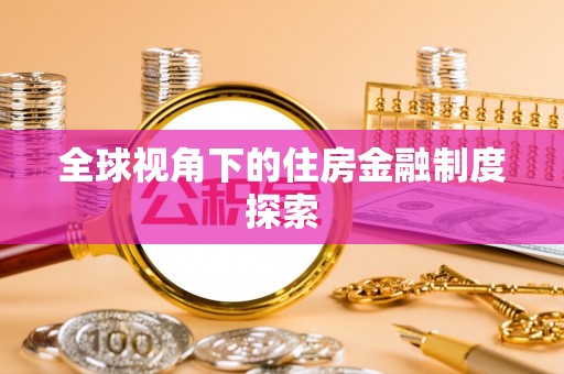 乌日全球视角下的住房金融制度探索