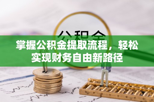 乌日掌握公积金提取流程，轻松实现财务自由新路径
