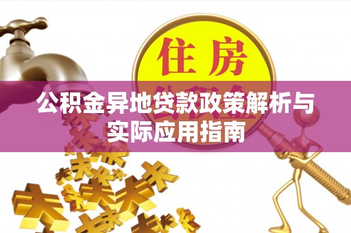 乌日公积金异地贷款政策解析与实际应用指南