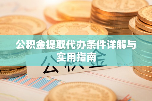 乌日公积金提取代办条件详解与实用指南