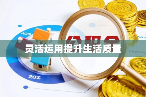 乌日灵活运用提升生活质量