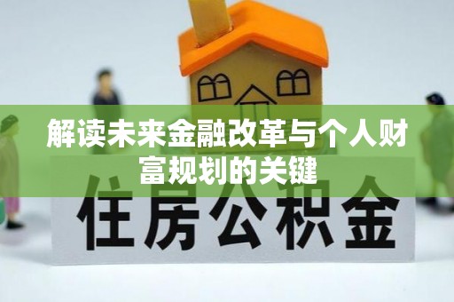 乌日解读未来金融改革与个人财富规划的关键