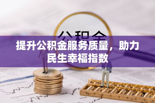 乌日提升公积金服务质量，助力民生幸福指数