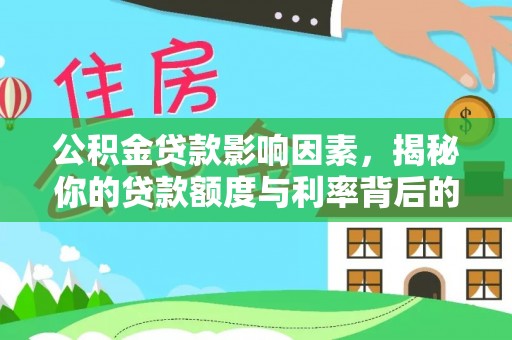 乌日公积金贷款影响因素，揭秘你的贷款额度与利率背后的秘密