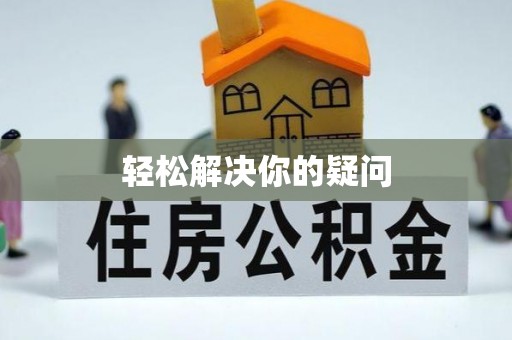 乌日轻松解决你的疑问