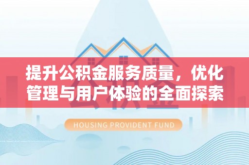 乌日提升公积金服务质量，优化管理与用户体验的全面探索