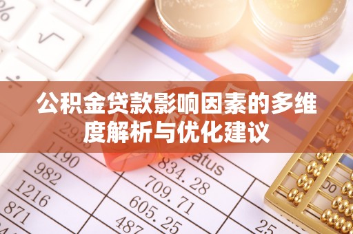 乌日公积金贷款影响因素的多维度解析与优化建议