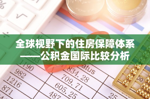 乌日全球视野下的住房保障体系——公积金国际比较分析