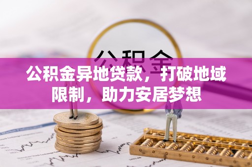 乌日公积金异地贷款，打破地域限制，助力安居梦想