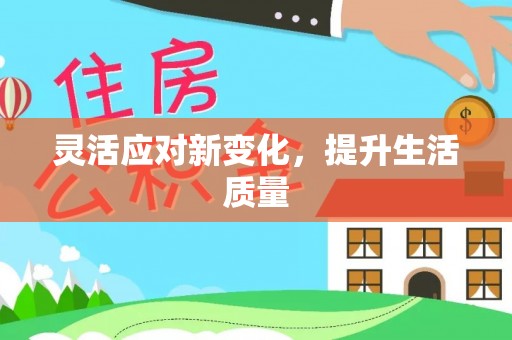 乌日灵活应对新变化，提升生活质量