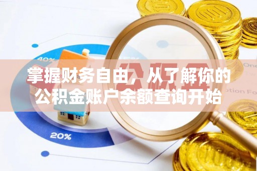 乌日掌握财务自由，从了解你的公积金账户余额查询开始