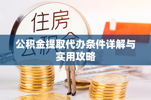乌日公积金提取代办条件详解与实用攻略