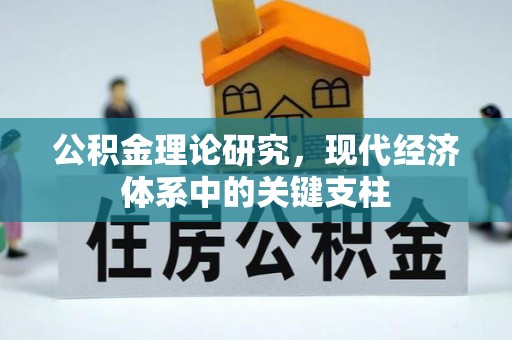 乌日公积金理论研究，现代经济体系中的关键支柱